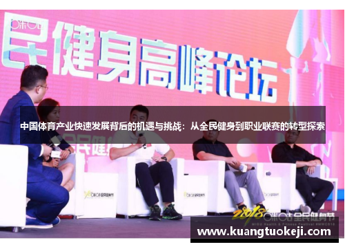 中国体育产业快速发展背后的机遇与挑战：从全民健身到职业联赛的转型探索
