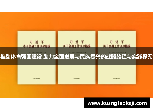 推动体育强国建设 助力全面发展与民族复兴的战略路径与实践探索