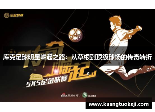 库克足球明星崛起之路：从草根到顶级球场的传奇转折