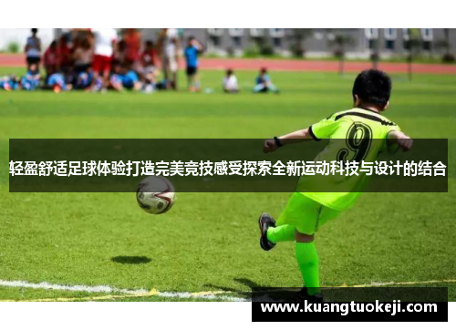 轻盈舒适足球体验打造完美竞技感受探索全新运动科技与设计的结合