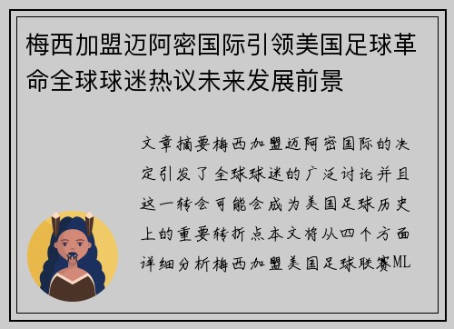 梅西加盟迈阿密国际引领美国足球革命全球球迷热议未来发展前景