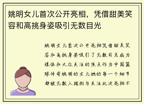 姚明女儿首次公开亮相，凭借甜美笑容和高挑身姿吸引无数目光