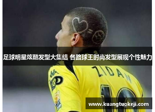 足球明星炫酷发型大集结 各路球王时尚发型展现个性魅力