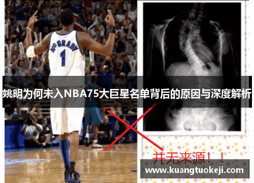 姚明为何未入NBA75大巨星名单背后的原因与深度解析