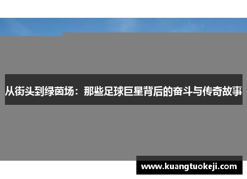从街头到绿茵场：那些足球巨星背后的奋斗与传奇故事