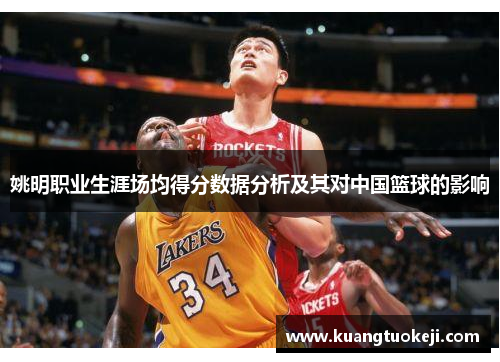 姚明职业生涯场均得分数据分析及其对中国篮球的影响