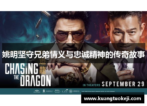 姚明坚守兄弟情义与忠诚精神的传奇故事