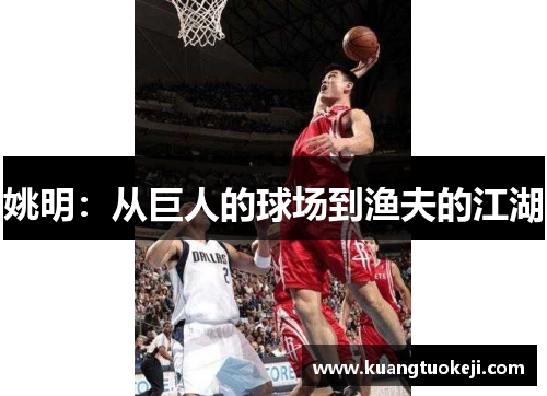 姚明：从巨人的球场到渔夫的江湖