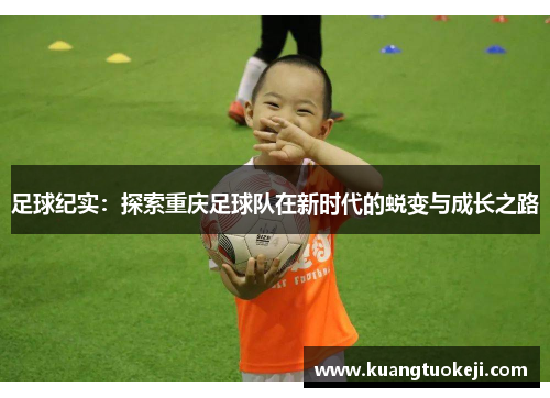 足球纪实：探索重庆足球队在新时代的蜕变与成长之路