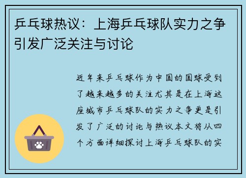 乒乓球热议：上海乒乓球队实力之争引发广泛关注与讨论