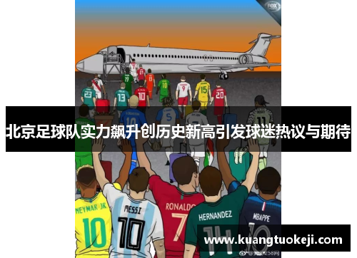 北京足球队实力飙升创历史新高引发球迷热议与期待