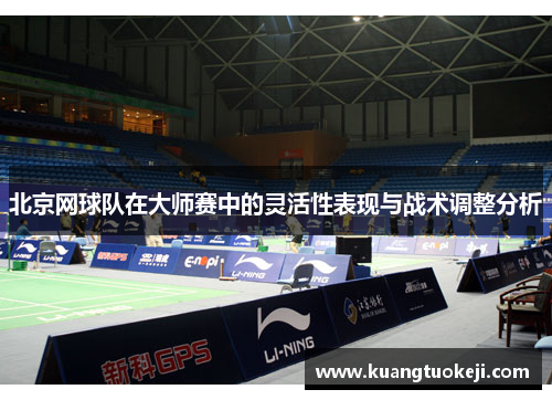北京网球队在大师赛中的灵活性表现与战术调整分析
