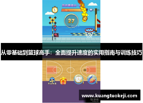 从零基础到篮球高手：全面提升速度的实用指南与训练技巧