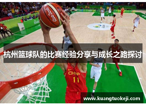 杭州篮球队的比赛经验分享与成长之路探讨