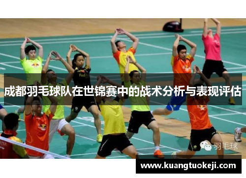 成都羽毛球队在世锦赛中的战术分析与表现评估