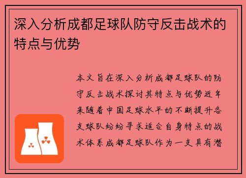 深入分析成都足球队防守反击战术的特点与优势