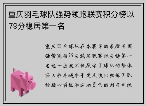 重庆羽毛球队强势领跑联赛积分榜以79分稳居第一名