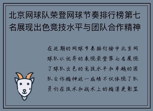 北京网球队荣登网球节奏排行榜第七名展现出色竞技水平与团队合作精神