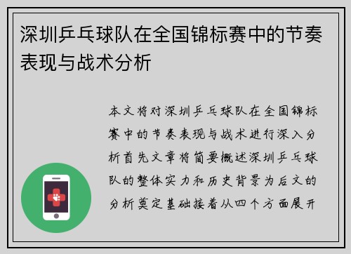 深圳乒乓球队在全国锦标赛中的节奏表现与战术分析