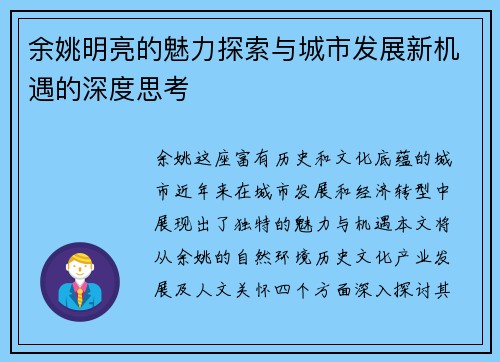 余姚明亮的魅力探索与城市发展新机遇的深度思考