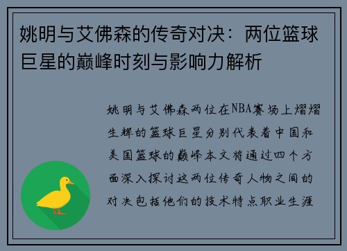姚明与艾佛森的传奇对决：两位篮球巨星的巅峰时刻与影响力解析