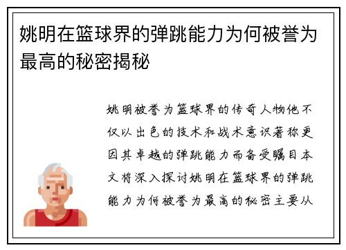 姚明在篮球界的弹跳能力为何被誉为最高的秘密揭秘