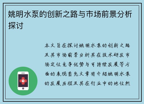 姚明水泵的创新之路与市场前景分析探讨