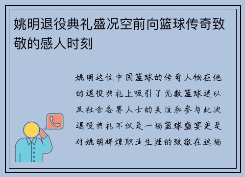 姚明退役典礼盛况空前向篮球传奇致敬的感人时刻