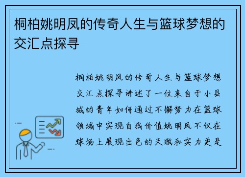桐柏姚明凤的传奇人生与篮球梦想的交汇点探寻