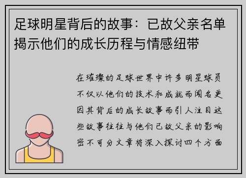 足球明星背后的故事：已故父亲名单揭示他们的成长历程与情感纽带
