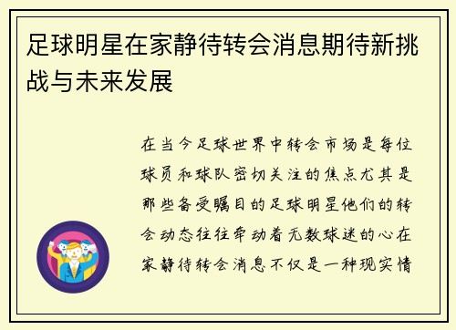 足球明星在家静待转会消息期待新挑战与未来发展