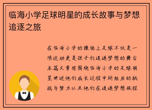 临海小学足球明星的成长故事与梦想追逐之旅