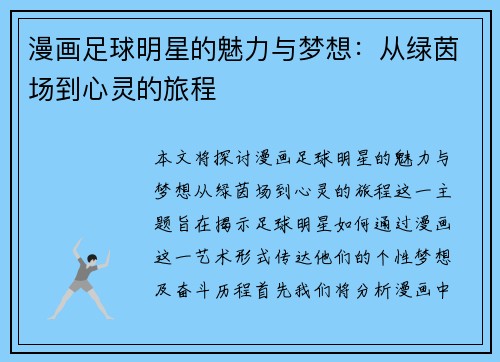 漫画足球明星的魅力与梦想：从绿茵场到心灵的旅程