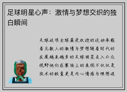 足球明星心声：激情与梦想交织的独白瞬间