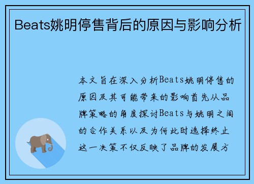 Beats姚明停售背后的原因与影响分析