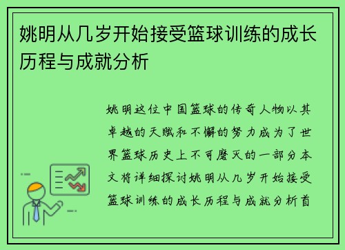 姚明从几岁开始接受篮球训练的成长历程与成就分析