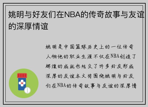 姚明与好友们在NBA的传奇故事与友谊的深厚情谊