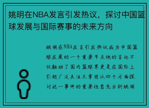 姚明在NBA发言引发热议，探讨中国篮球发展与国际赛事的未来方向