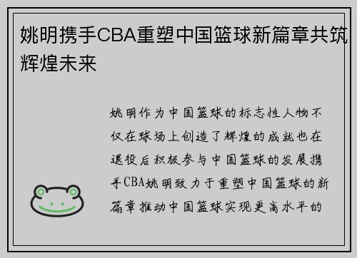 姚明携手CBA重塑中国篮球新篇章共筑辉煌未来