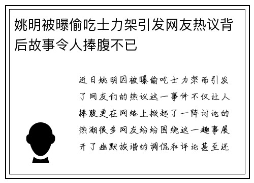 姚明被曝偷吃士力架引发网友热议背后故事令人捧腹不已