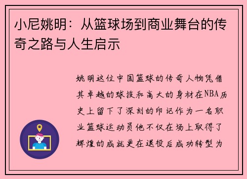 小尼姚明：从篮球场到商业舞台的传奇之路与人生启示