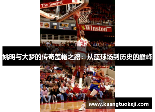 姚明与大梦的传奇盖帽之路：从篮球场到历史的巅峰