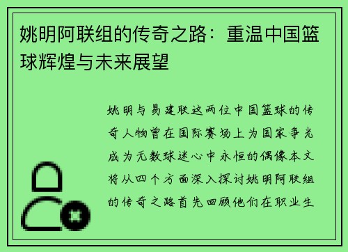 姚明阿联组的传奇之路：重温中国篮球辉煌与未来展望