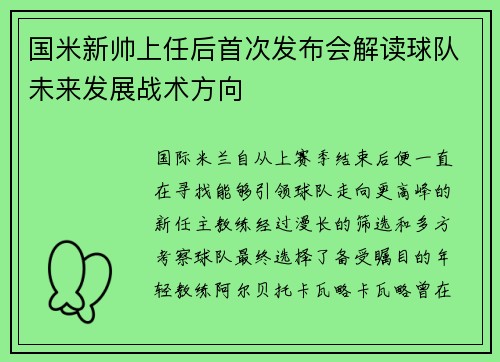 国米新帅上任后首次发布会解读球队未来发展战术方向