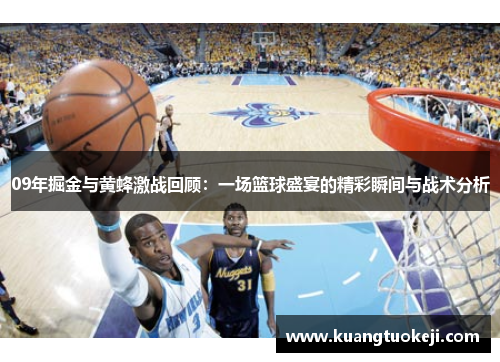 09年掘金与黄蜂激战回顾：一场篮球盛宴的精彩瞬间与战术分析