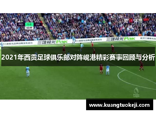 2021年西贡足球俱乐部对阵岘港精彩赛事回顾与分析