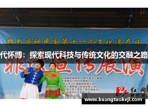 代怀博：探索现代科技与传统文化的交融之路