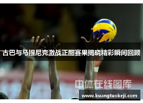 古巴与马提尼克激战正酣赛果揭晓精彩瞬间回顾