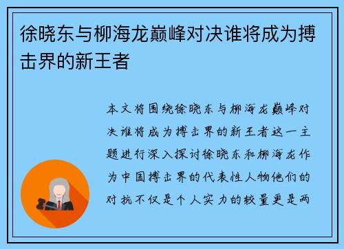 徐晓东与柳海龙巅峰对决谁将成为搏击界的新王者