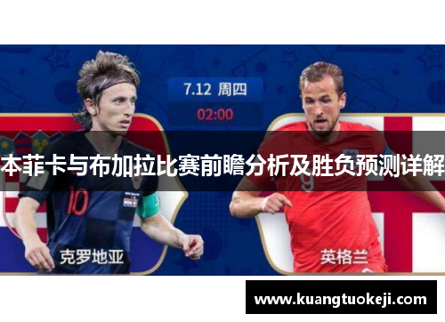 本菲卡与布加拉比赛前瞻分析及胜负预测详解